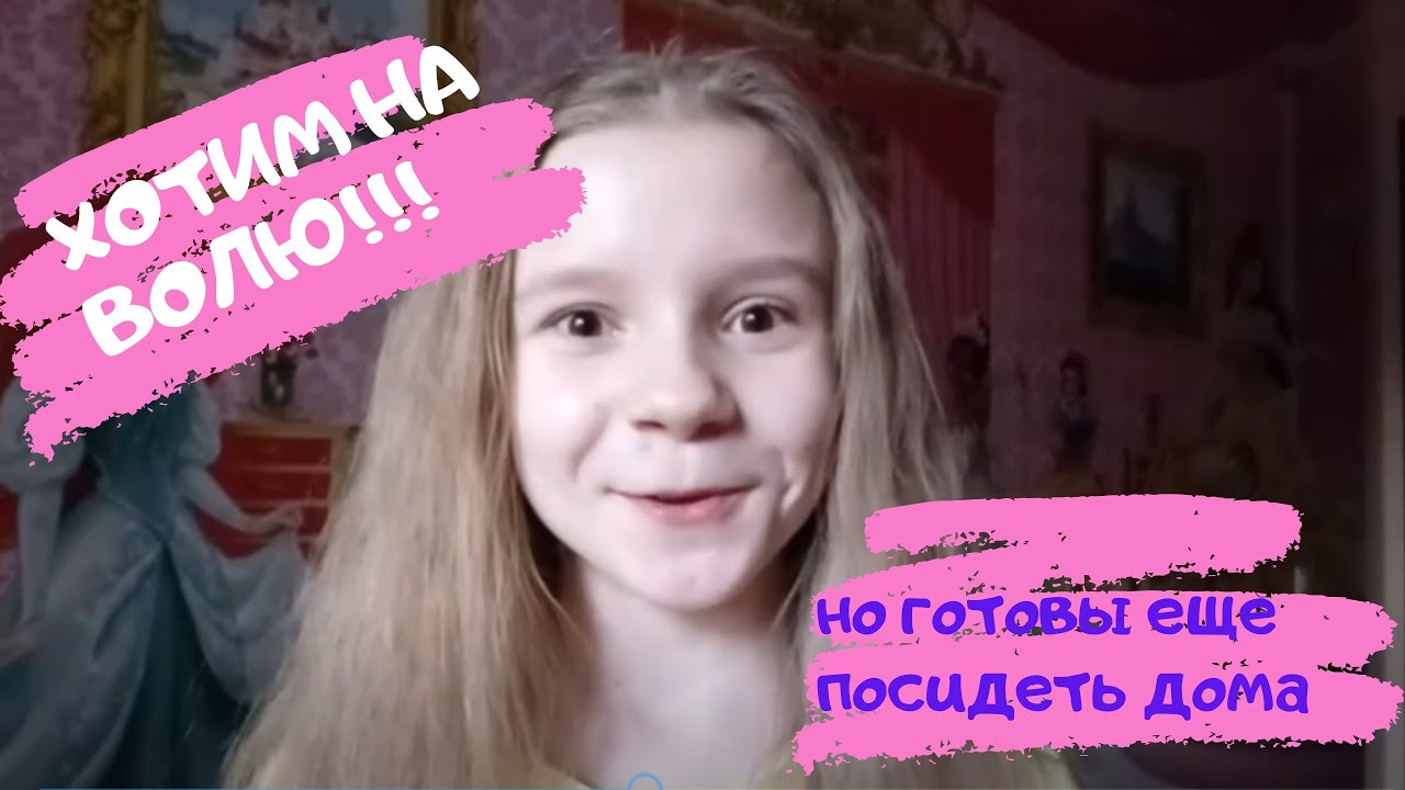 Дети на карантине. Хотим на волю, но готовы еще посидеть дома. смотреть онлайн