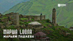 Марьям Ташаева - Марша lойла (Живи счастливо) | KAVKAZ MUSIC CHECHNYA