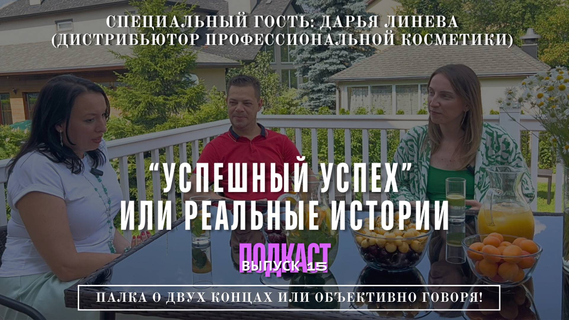 Успешный успех или Реальные истории? Дарья Линева. ВЫПУСК 15 Подкаст-шоу 