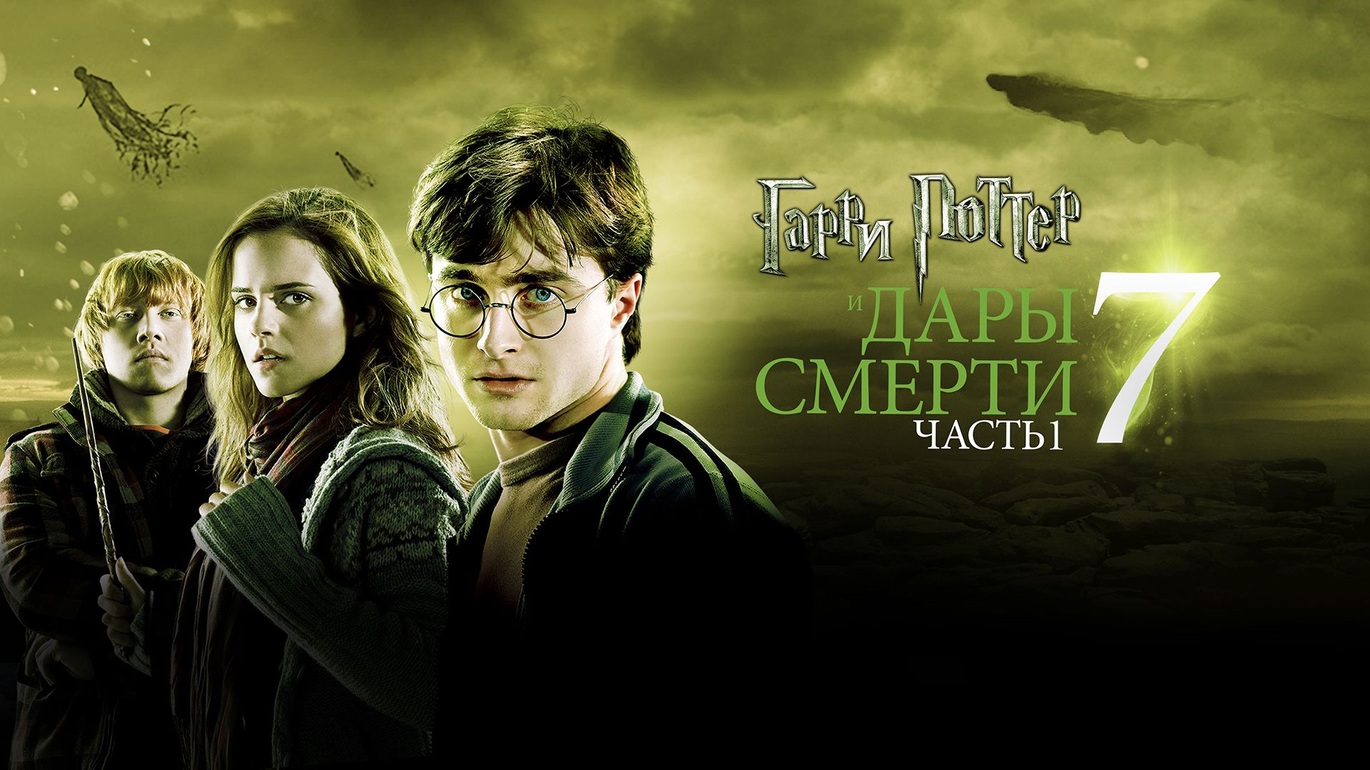 Гарри Поттер и Дары смерти: Часть 1 | Harry Potter and the Deathly Hallows - Part 1 (2010) смотреть онлайн