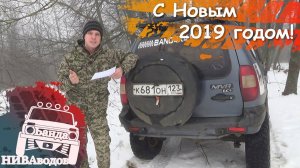 С Новым 2019 годом!