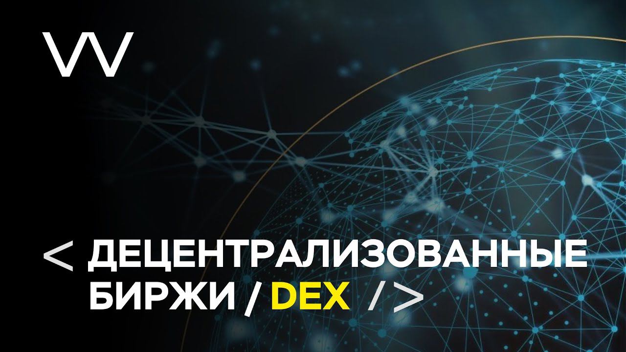 ДЕЦЕНТРАЛИЗОВАННЫЕ БИРЖИ / DEX смотреть онлайн