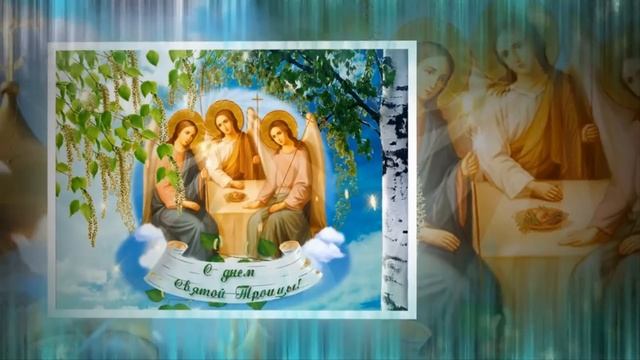 КРАСИВОЕ ПОЗДРАВЛЕНИЕ С ТРОИЦЕЙ #С ПРАЗДНИКОМ РОДНЫЕ # смотреть онлайн