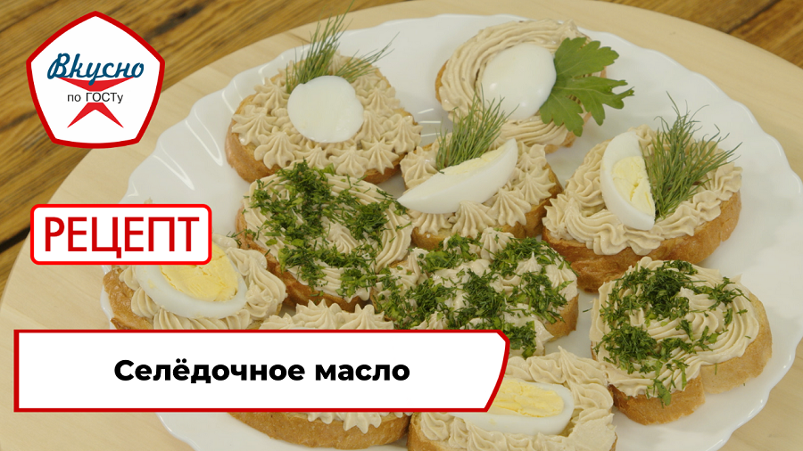 Селёдочное масло | Рецепт | Вкусно по ГОСТу смотреть онлайн