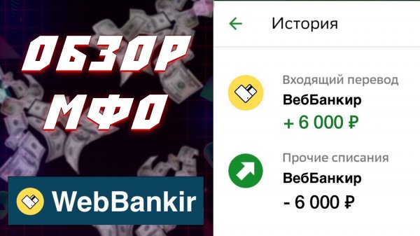Обзор МФО WebBankir | Рассказываю про подводные камни