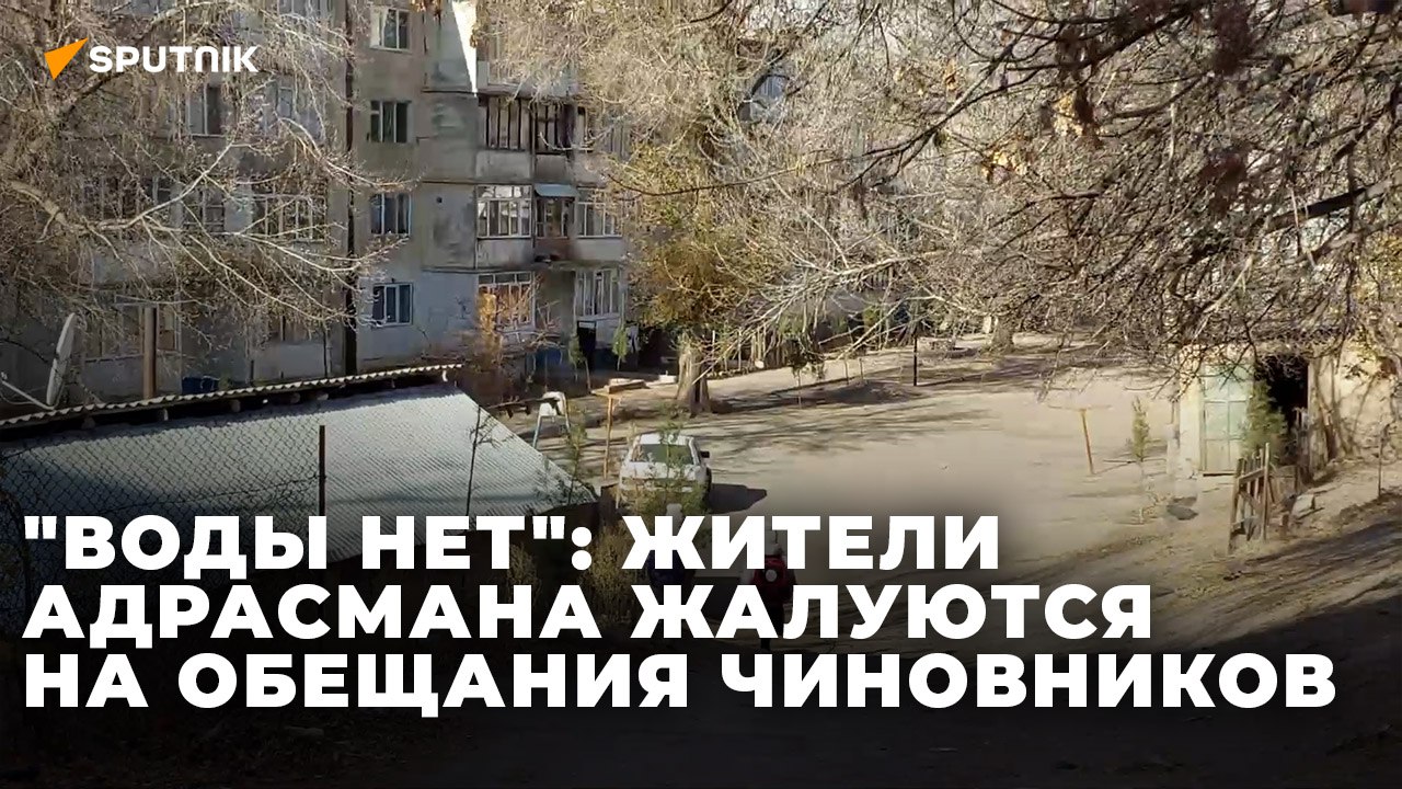 В Адрасмане нексколько лет перебои с водоснабжением: как и когда разрешится проблема? смотреть онлайн