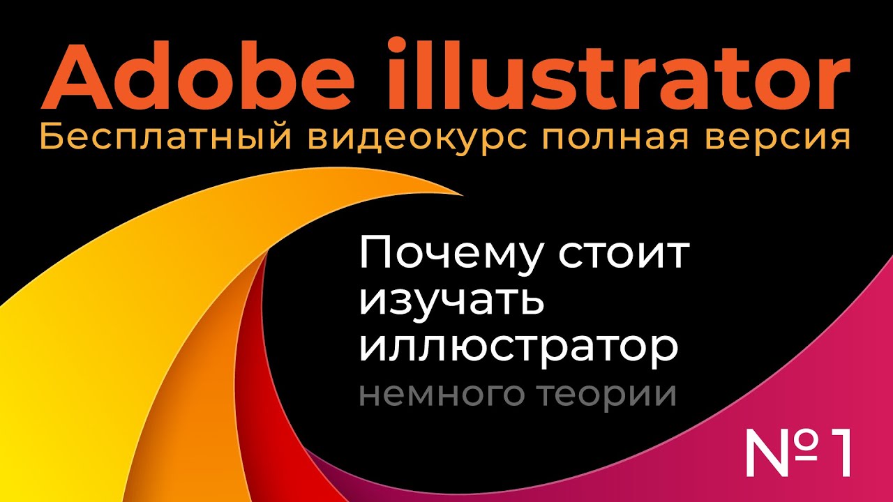 Adobe Illustrator Полный курс №1 Векторная и растровая графика смотреть онлайн