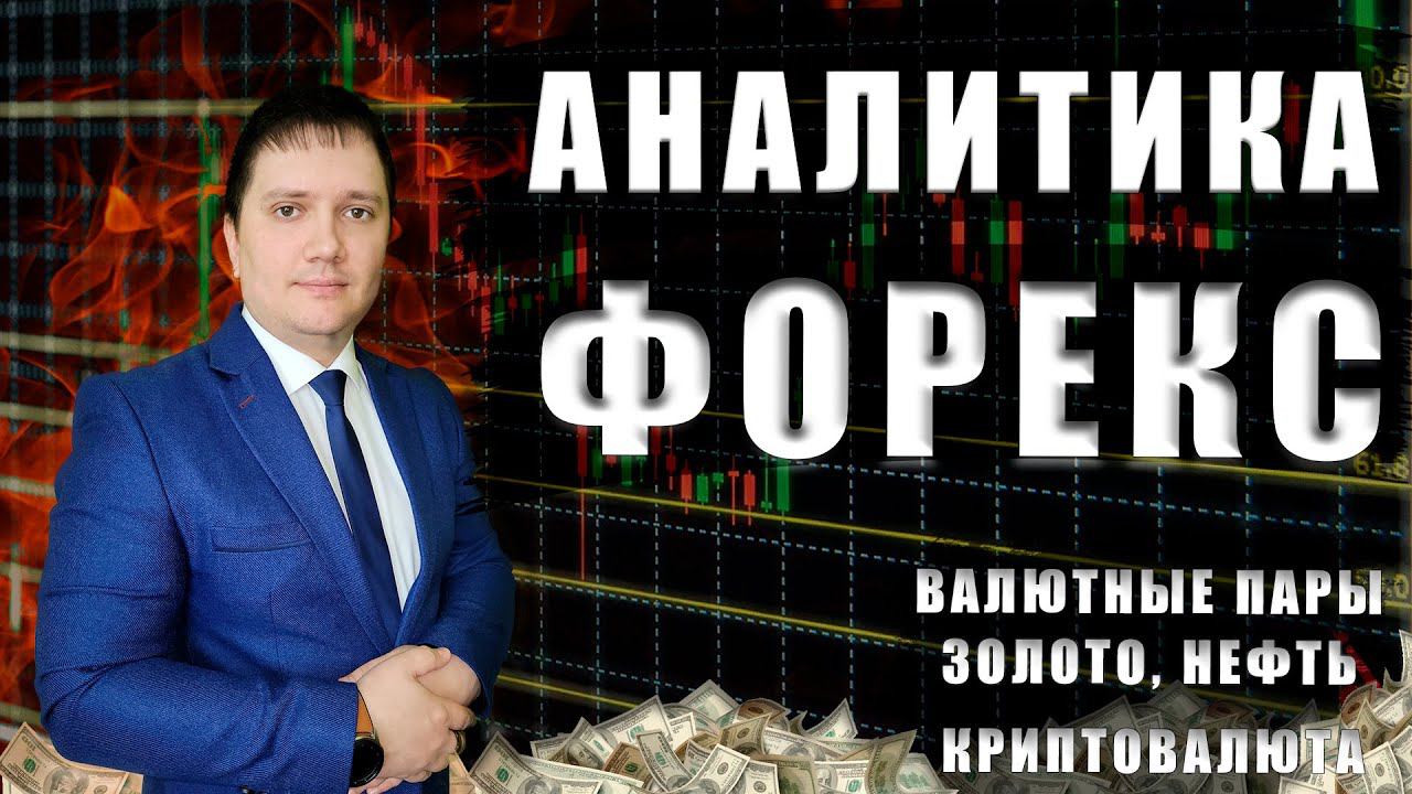 Аналитический прогноз рынка форекс 25 07 2024 Анализ валютных пар eurusd gbpusd brend gold usdjpn смотреть онлайн
