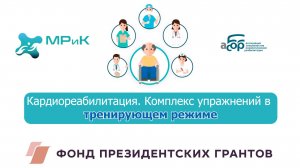 3 Комплекс упражнений (стоя) в тренирующем режиме.