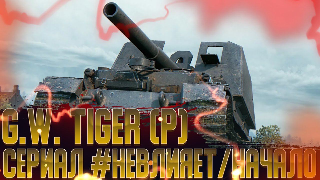 G.W. TIGER (P) | МЕНЯ ЗАСТАВИЛИ | МИР ТАНКОВ смотреть онлайн