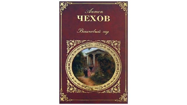 Вишневый сад   Краткое содержание