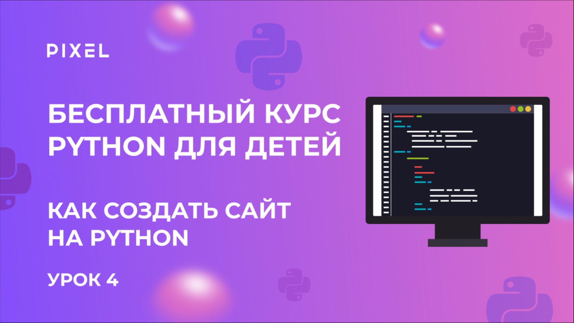 Как создать сайт на Python | Бесплатные уроки на Python | Python для детей смотреть онлайн