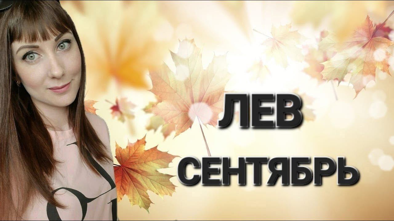 Лев гороскоп,астрологический прогноз на сентябрь месяц 2024 года смотреть онлайн