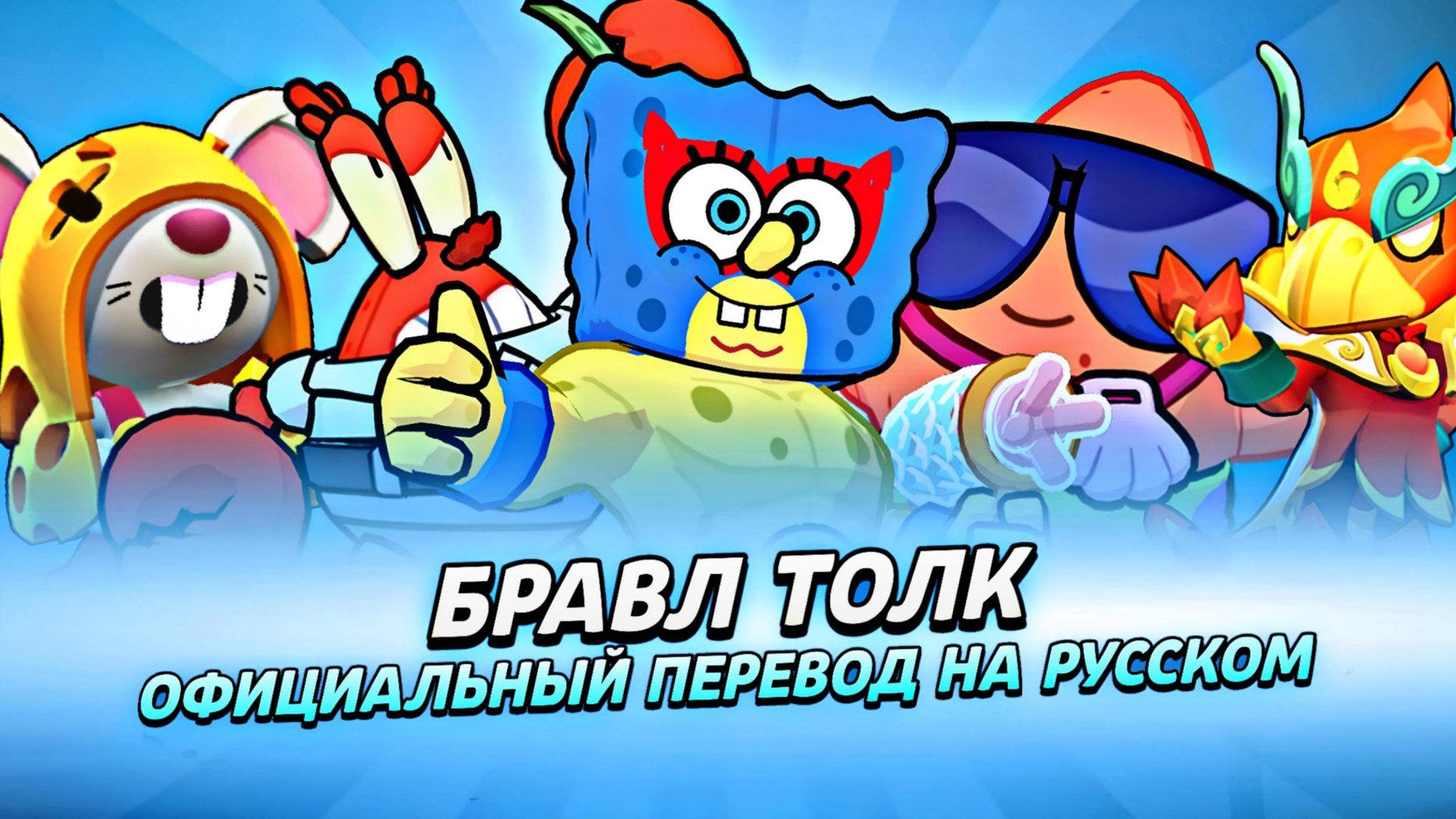 БРАВЛ ТОЛК НА РУССКОМ! ГУБКА БОБ, 2 НОВЫХ БРАВЛЕРА МО И К