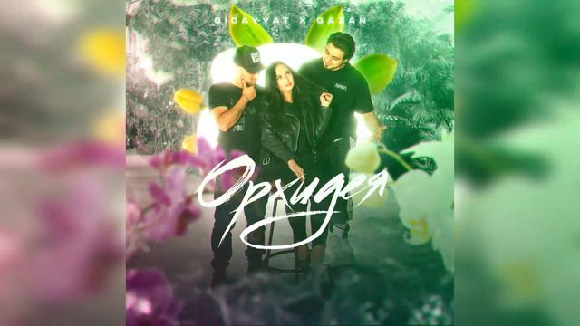 Gidayyat&Gazan - Орхидея