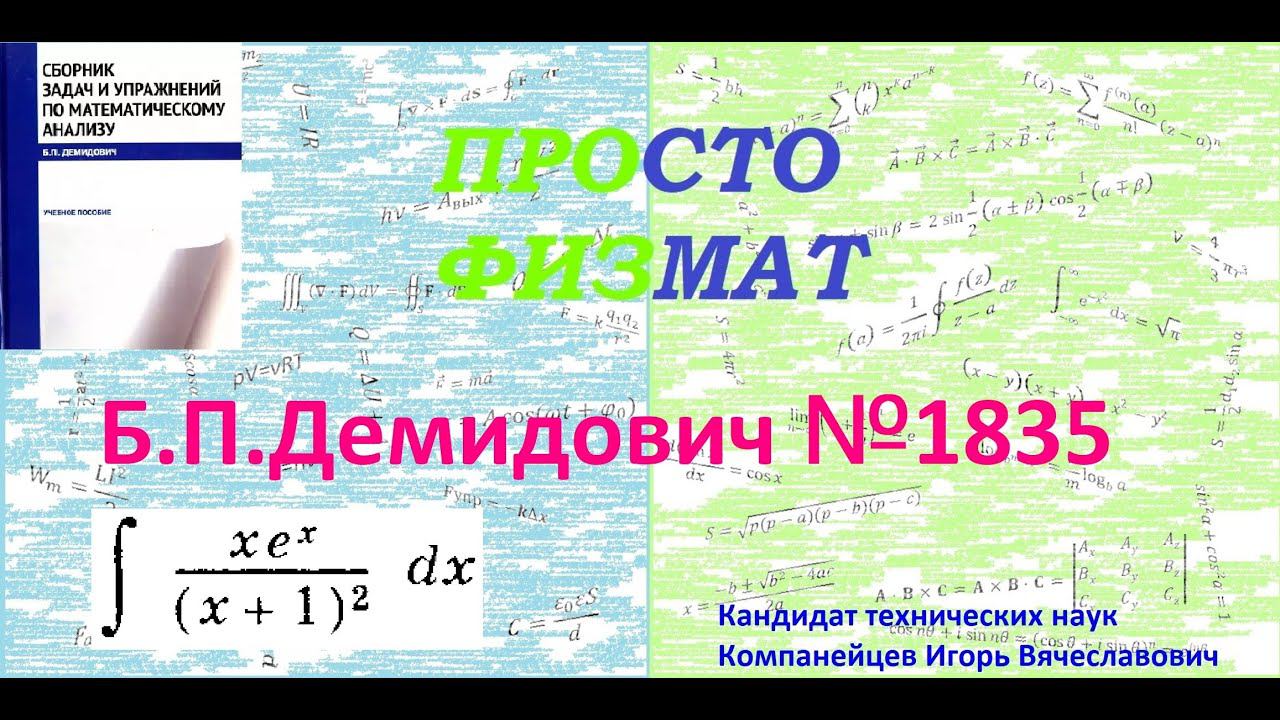 № 1835 из сборника задач Б.П.Демидовича (Неопределённые интегралы).