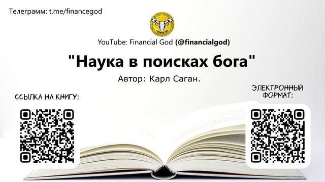 Наука в поисках бога | Карл Саган [Саммари на книгу] смотреть онлайн