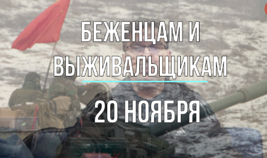 Беженцам и выживальщикам, 20 ноября