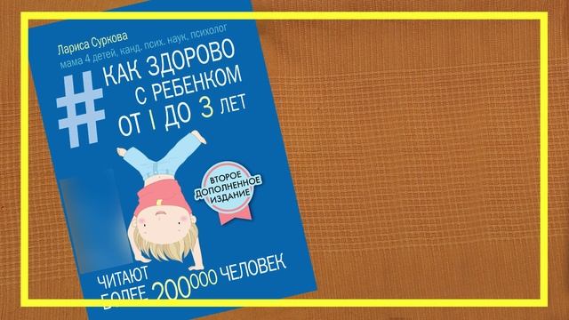 Как здорово с ребёнком от 1 до 3 лет | Лариса Суркова | #182 | #книгоспам смотреть онлайн