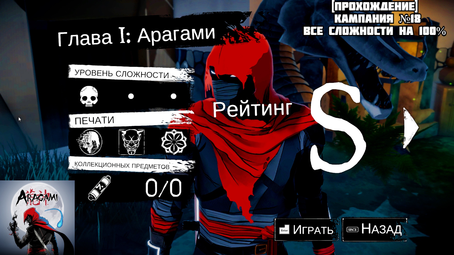 [Прохождение] Кампания №18, все сложности на 100% - Aragami