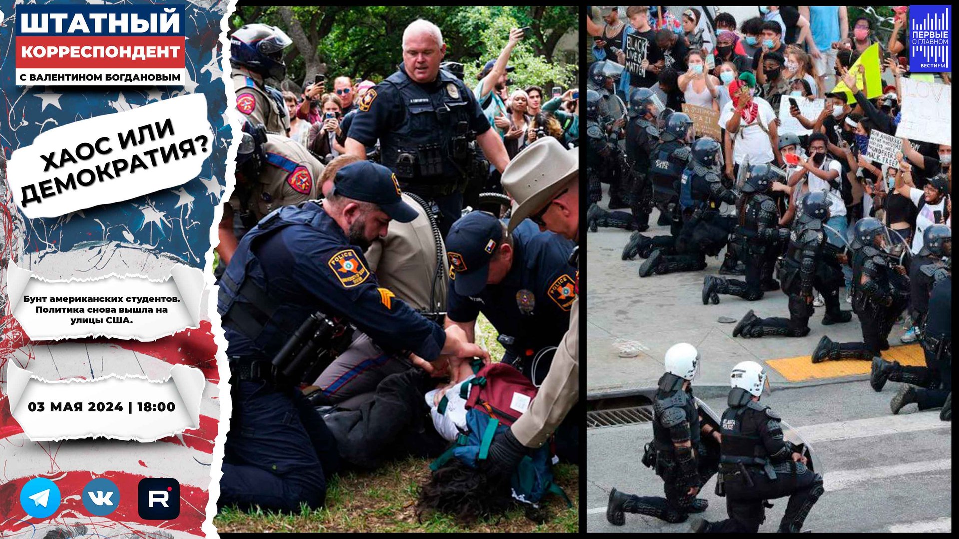 Когда демократия становится хаосом? То, что можно было раньше, теперь под запретом. смотреть онлайн