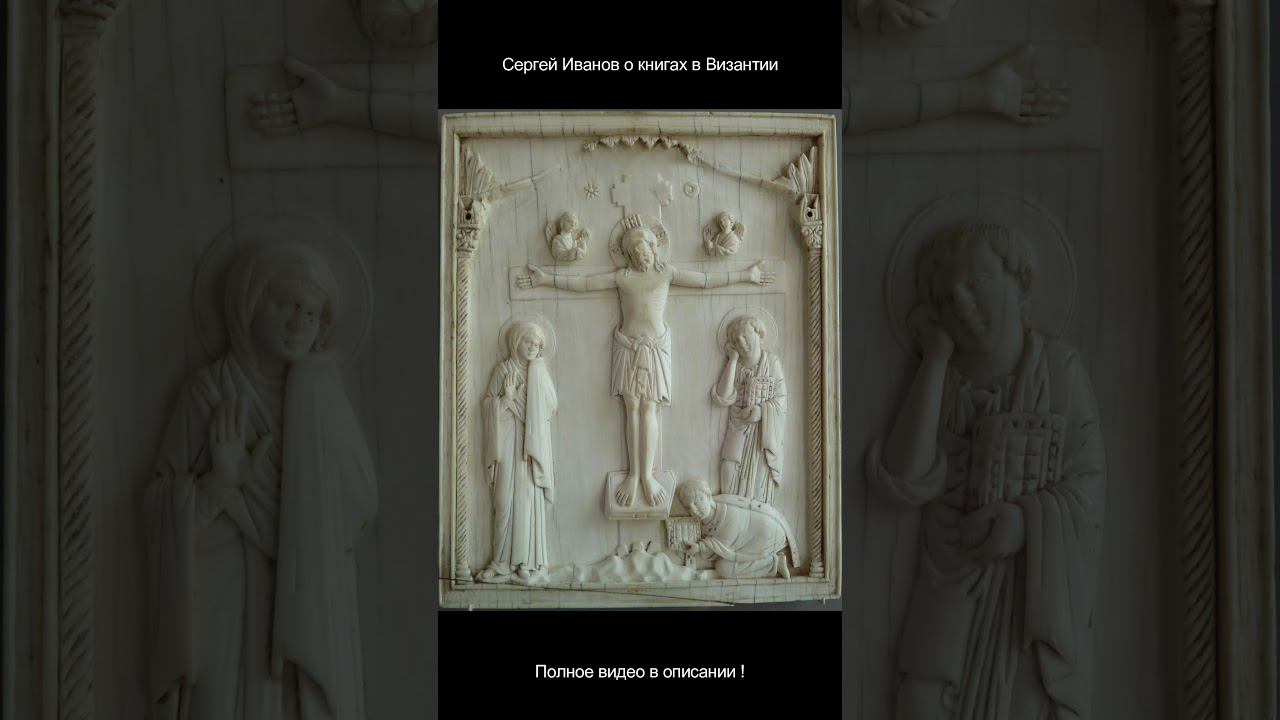 Как византийцы относились к книгам? short #shorts смотреть онлайн