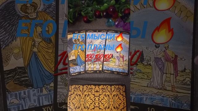 ЕГО МЫСЛИ ?ЕГО ПЛАНЫ ? смотреть онлайн