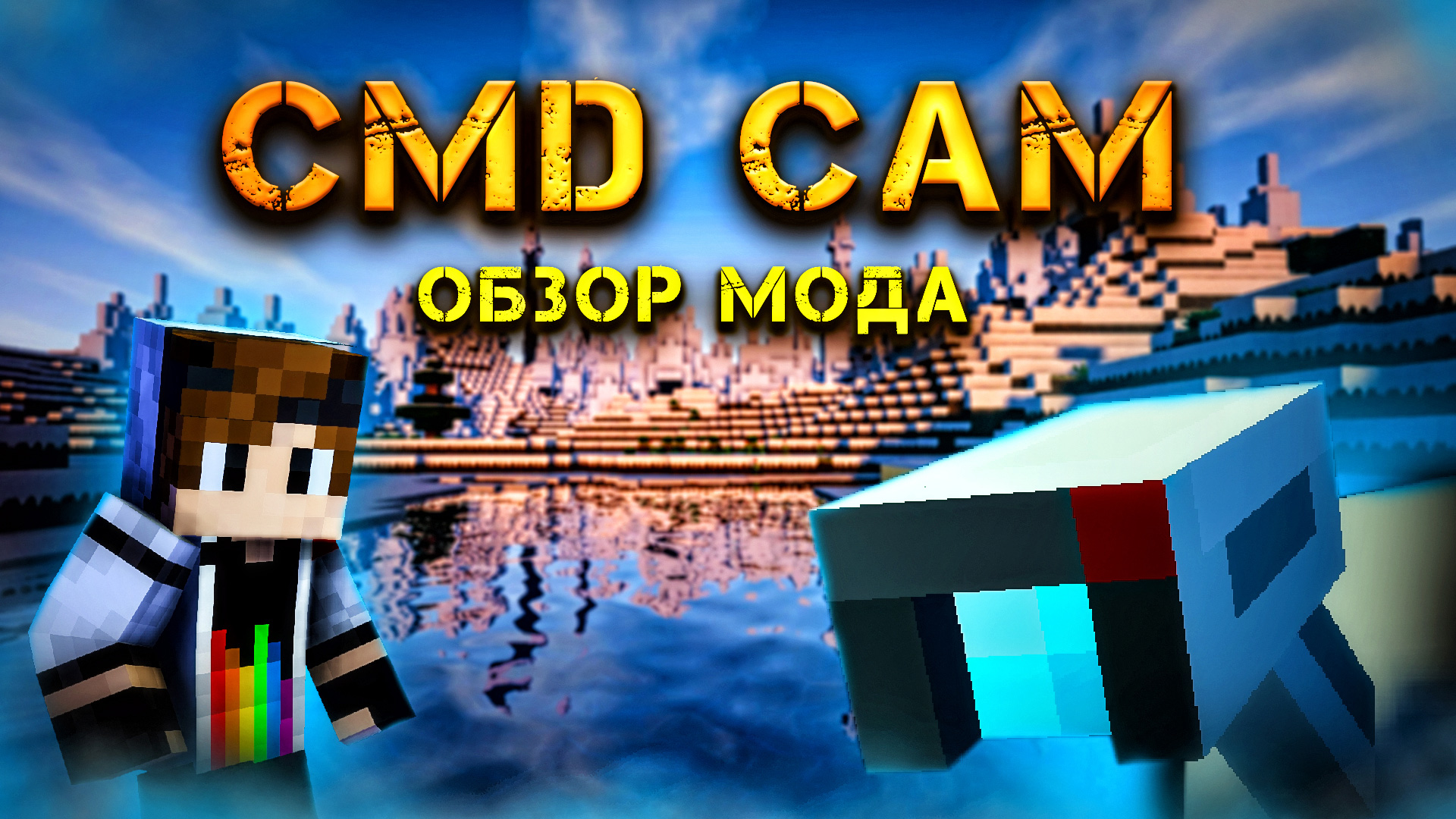 Обзор Мода CMD CAM! /Мод на Камеру в Майнкрафт!!! смотреть онлайн