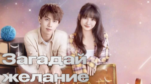 Загадай желание 1 сезон 17 серия
