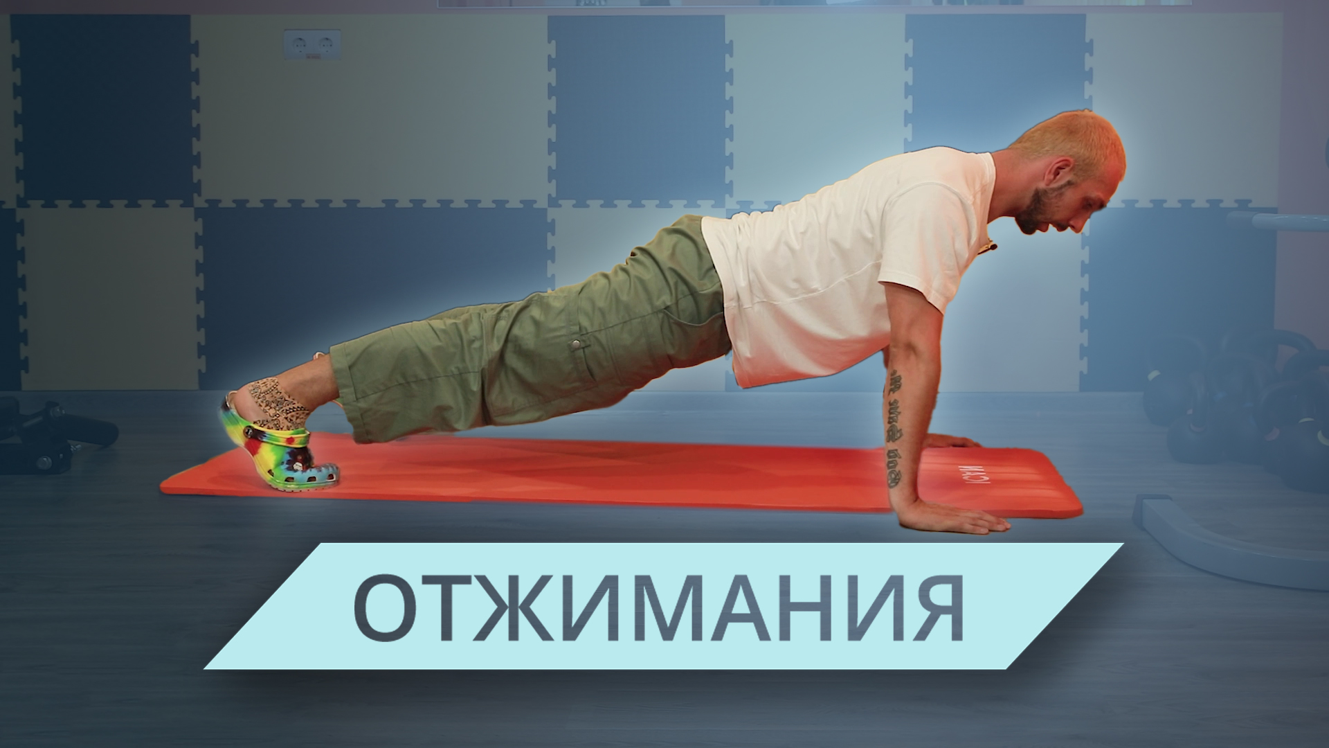 Как научиться отжиматься? смотреть онлайн
