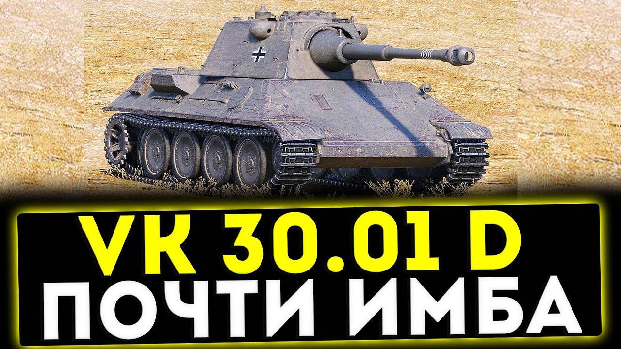 VK 30.01 (D) - ПОЧТИ ИМБА! ОБЗОР ТАНКА! WOT смотреть онлайн