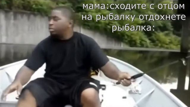 когда пошли с отцом на рыбалку смотреть онлайн