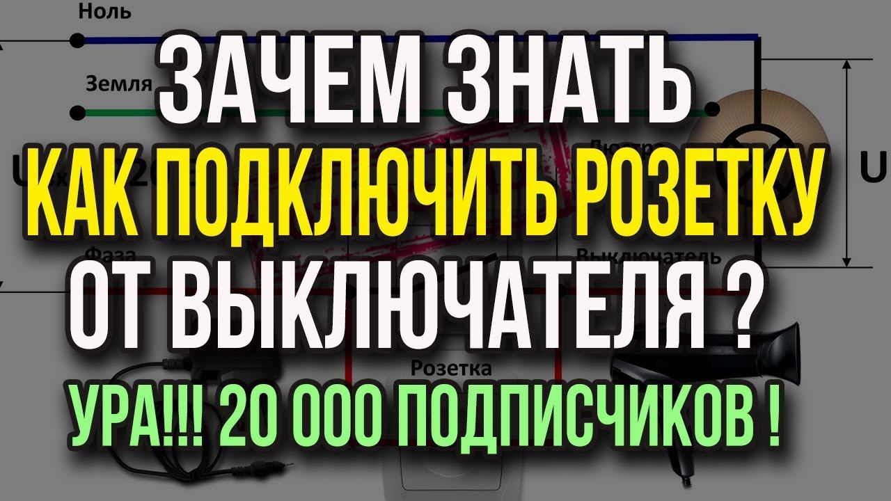 Зачем знать как подключить розетку от выключателя? Ура! На канале 20 000 подписчиков! смотреть онлайн