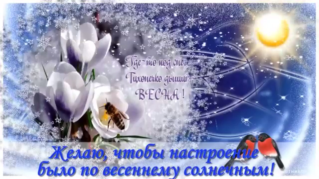 Февральский приветик! Люблю тебя февраль, за то, что ты последний у зимы!_x264 смотреть онлайн