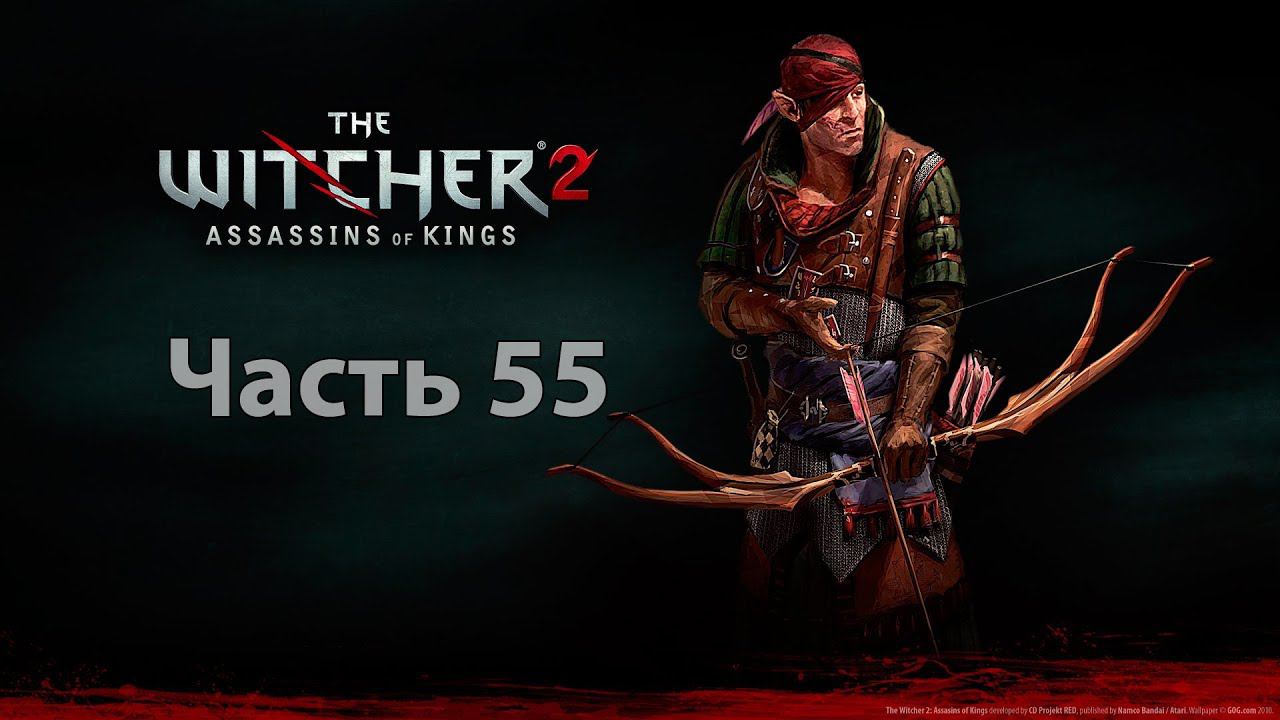 Let's play The Witcher 2: Assassins of Kins Enhanced Edition - Часть 55