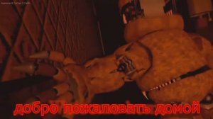 Пять ночей с фредди  песня на русском переводе