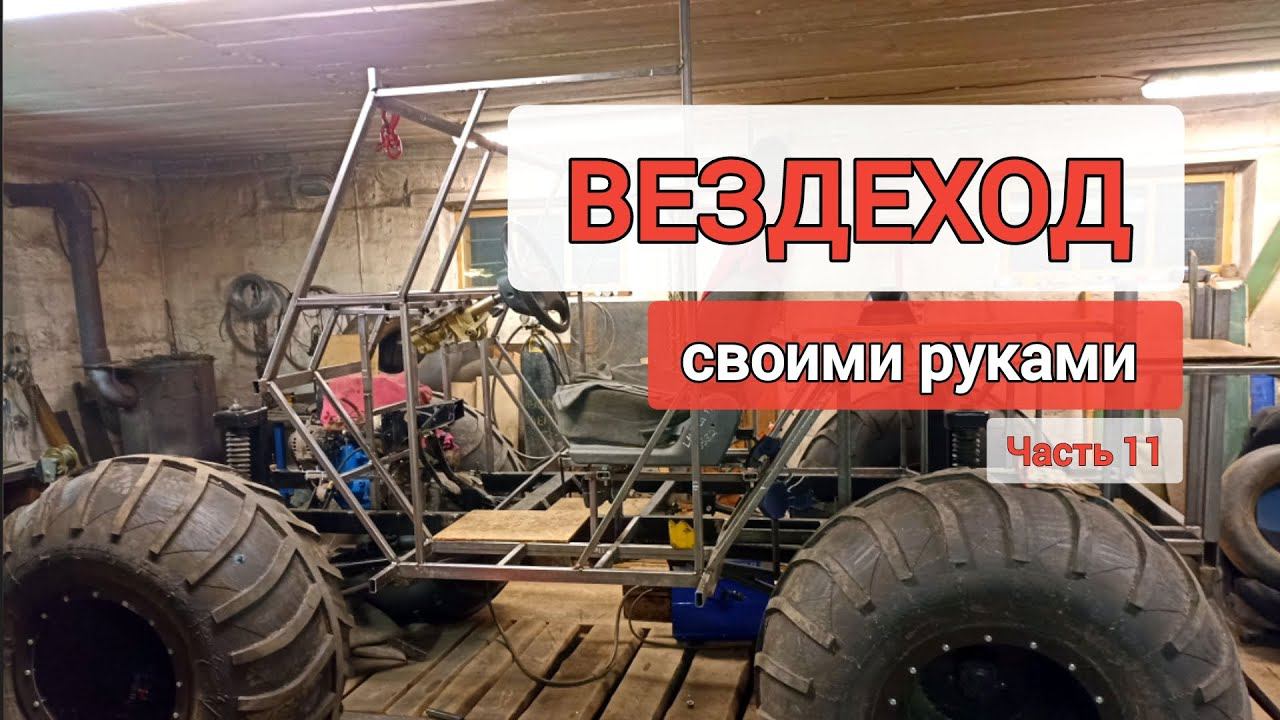 Самодельный вездеход своими руками. Часть 11 смотреть онлайн