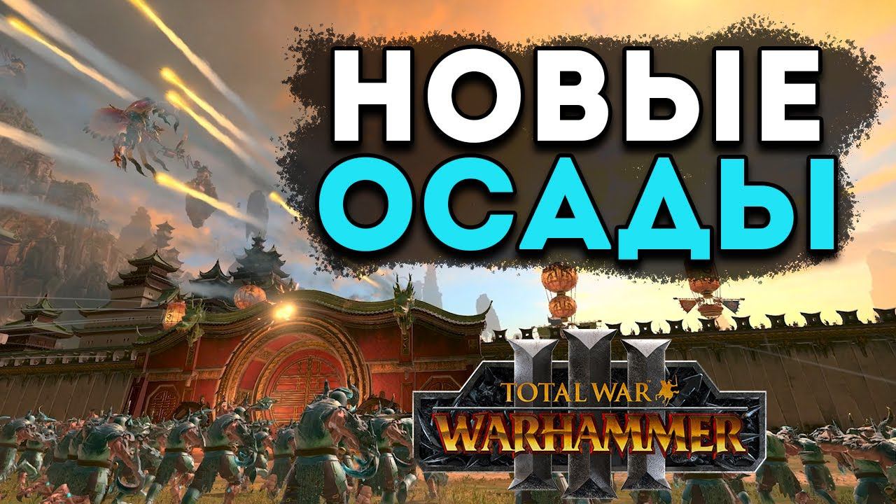 Новые осады в Total War WARHAMMER 3 на русском смотреть онлайн
