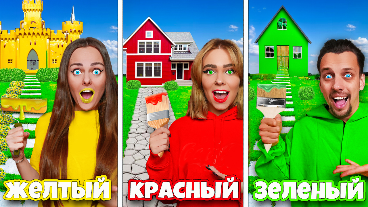 ДОМИКИ ОДНОГО ЦВЕТА ЧЕЛЛЕНДЖ ! смотреть онлайн