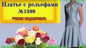 Платье с рельефами и расклешенной юбкой. Стиль 80-х. Моделирование. Выкройка № 1300