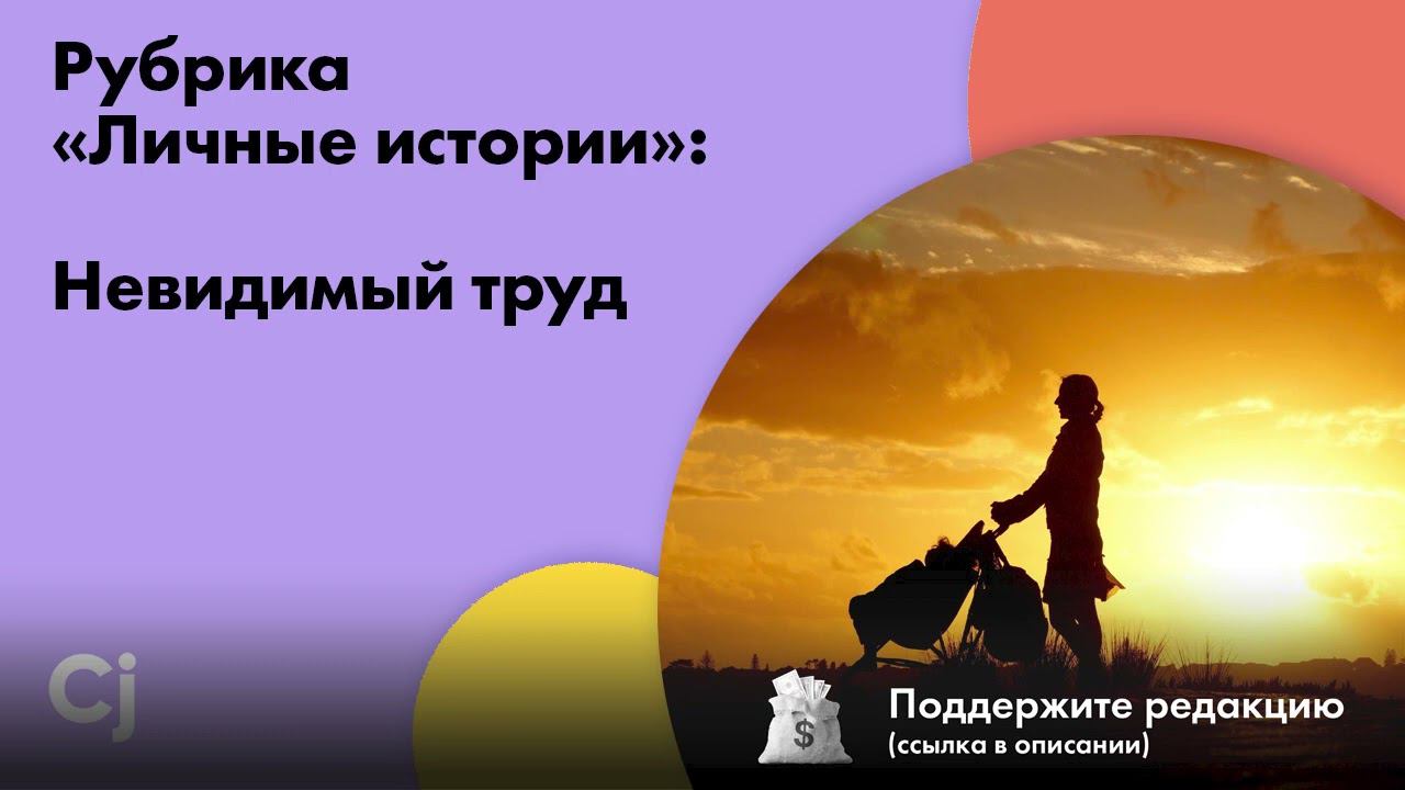 Рубрика «Личные истории»: Невидимый труд смотреть онлайн