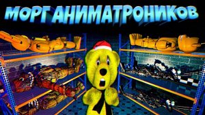 FNAF ЖУТКИЙ МОРГ АНИМАТРОНИКОВ ❄️ СЛОМАЛ ДВЕРЬ и СБЕЖАЛ из СТРАШНОЙ ПИЦЦЕРИИ ФНАФ !!!