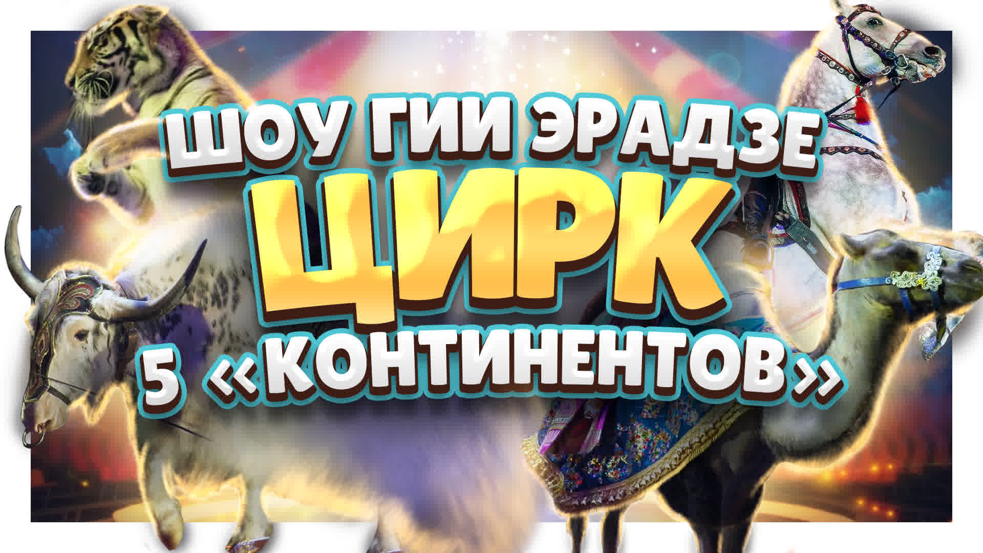 Цирк 5 континентов от Гии Эрадзе ! Потрясающее шоу! #цирк #шоу #животные смотреть онлайн