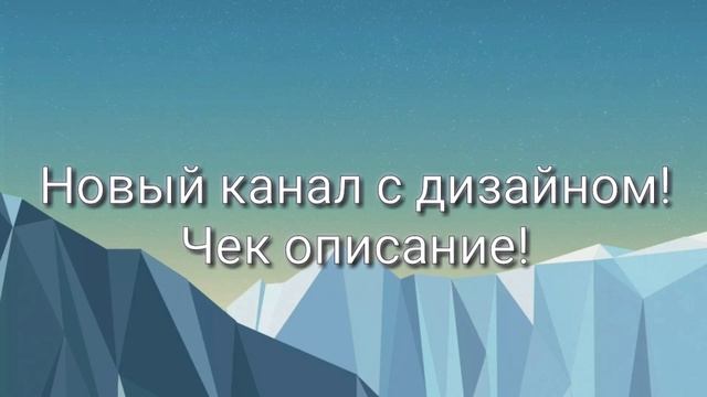 НОВЫЙ КАНАЛ С ДИЗАЙНОМ! смотреть онлайн