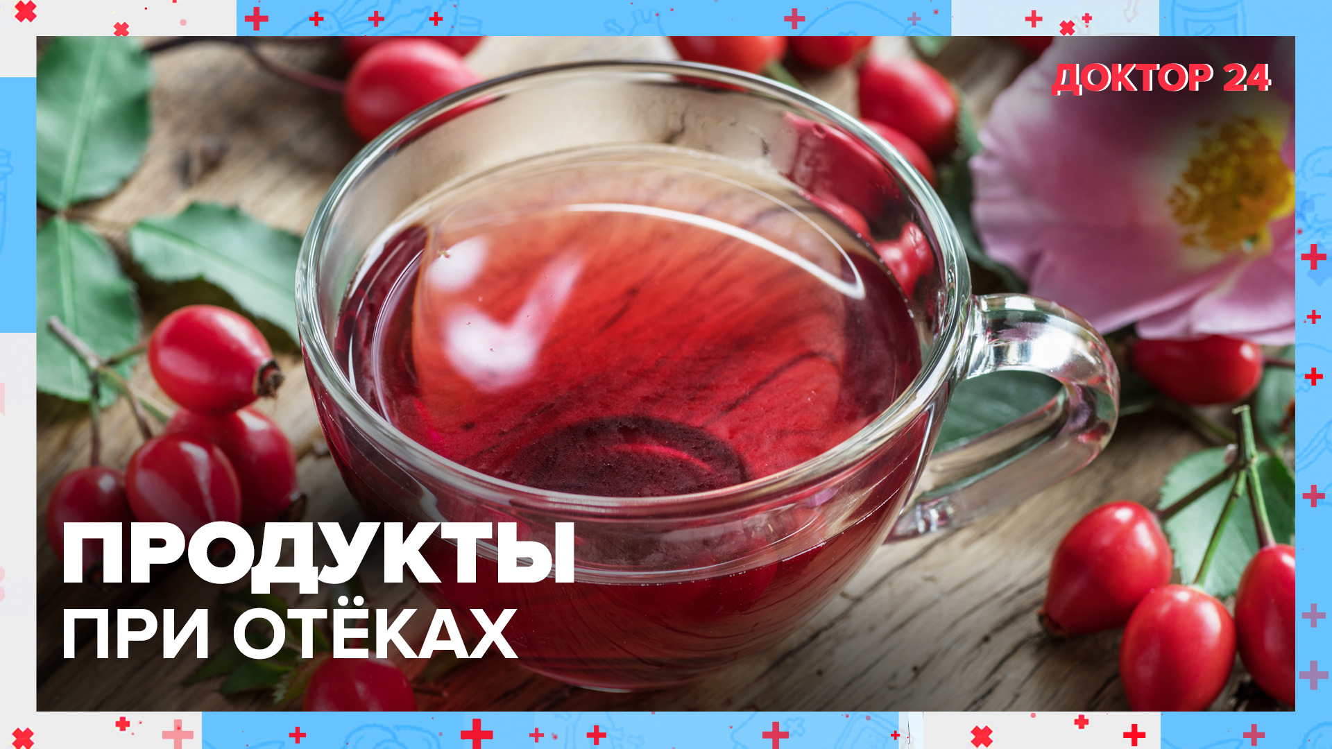 Продукты при ОТЁКАХ | Доктор 24