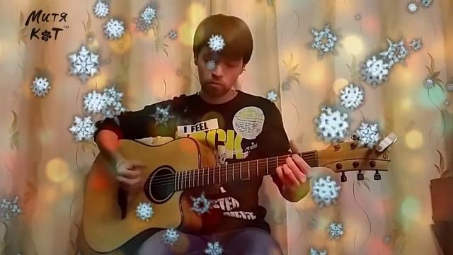 Новогодние игрушки (Митя Кот fingerstyle) смотреть онлайн