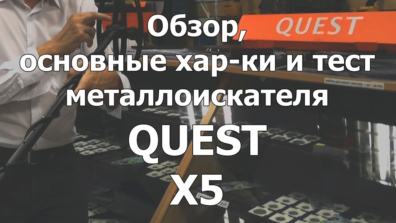 Металлоискатель Quest X5. Обзор, основные хар-ки и тест смотреть онлайн