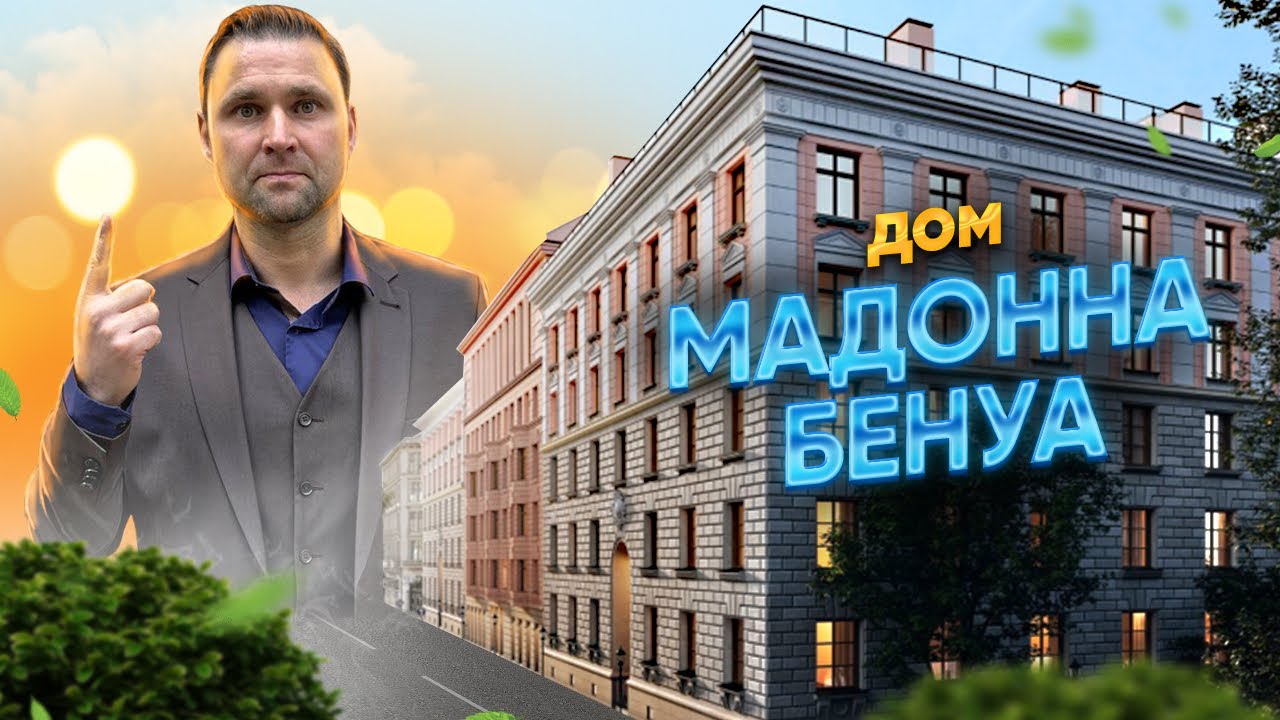 ЖК Мадонна Бенуа - уникальный исторический объект! смотреть онлайн