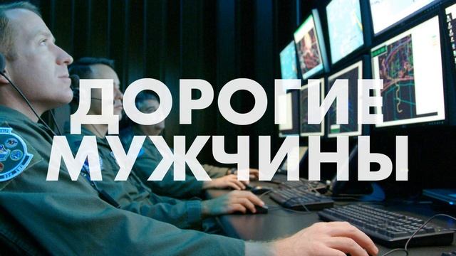 Дорогие мужчины! Поздравляем вас с 23 февраля!