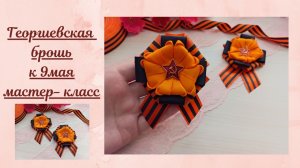 🎗Очень красивая Георгиевская брошь своими руками
